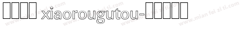 小肉骨头 xiaorougutou字体转换